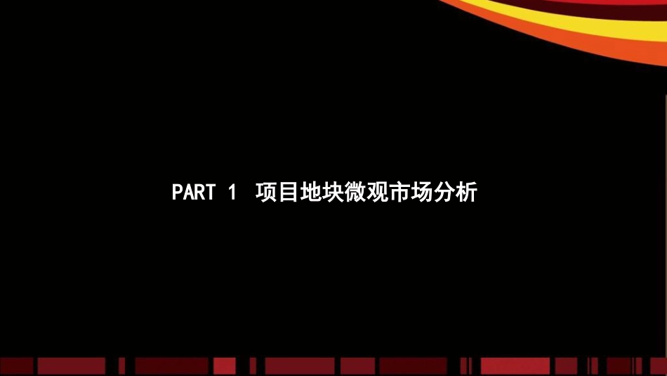 商业项目市场分析与产品定位报告[共260页]_第3页