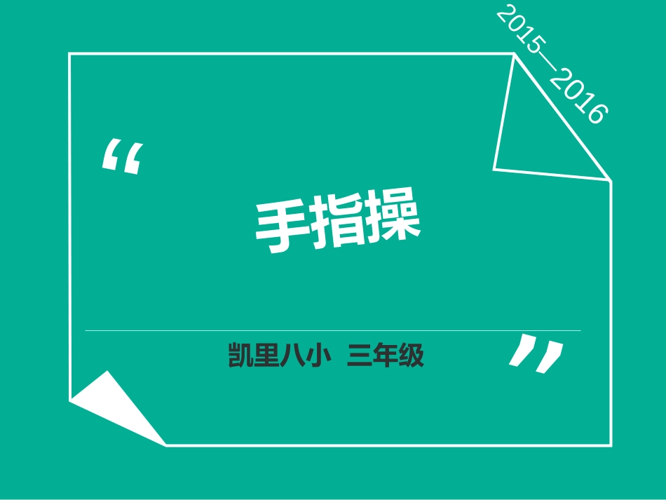 室内体育课—手指操[共18页]_第1页
