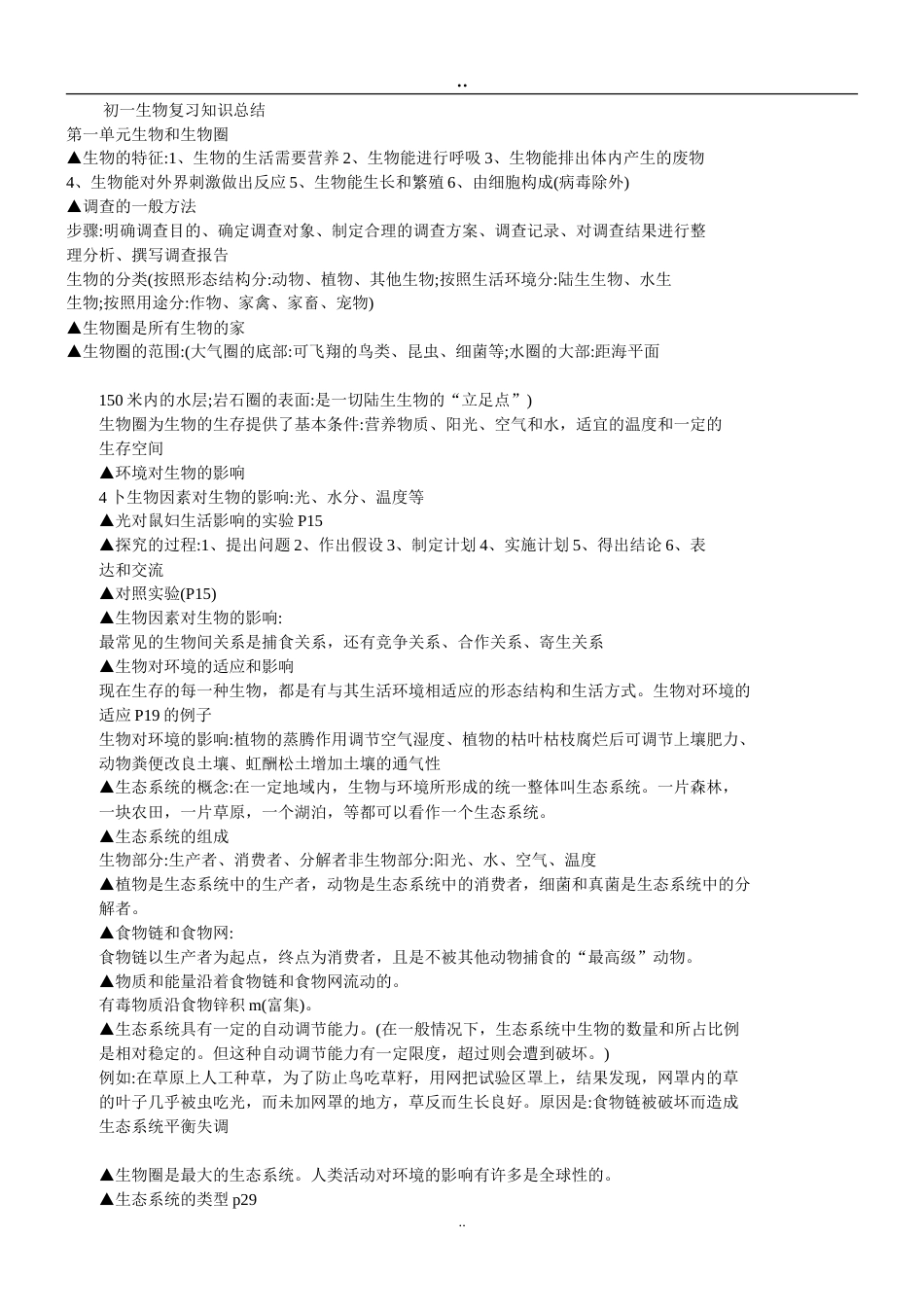 初一生物复习知识总结_第1页