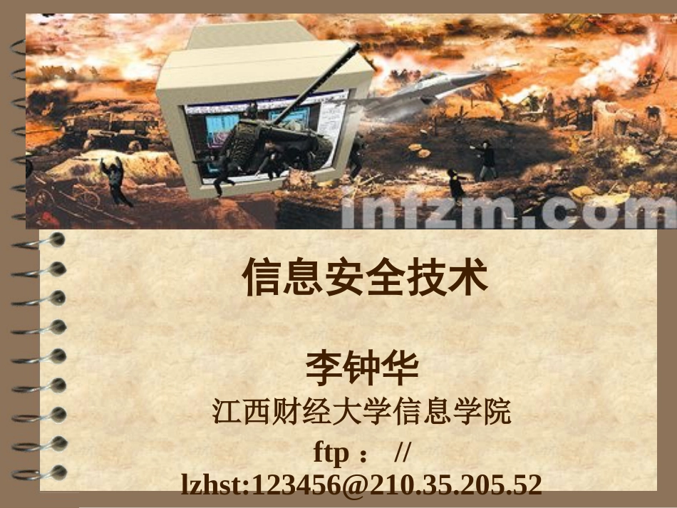 信息安全技术第一章安全概述_第1页