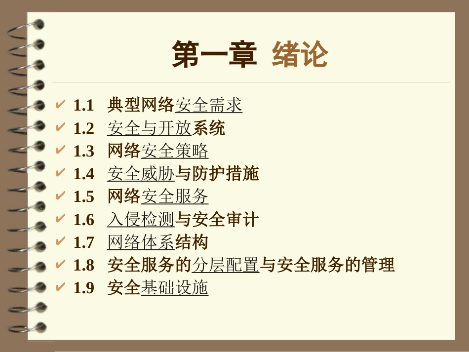 信息安全技术第一章安全概述_第2页