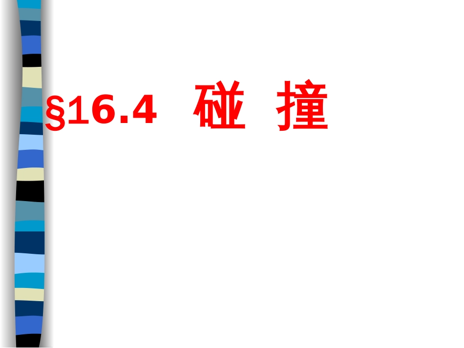 高中物理选修35碰撞[12页]_第1页