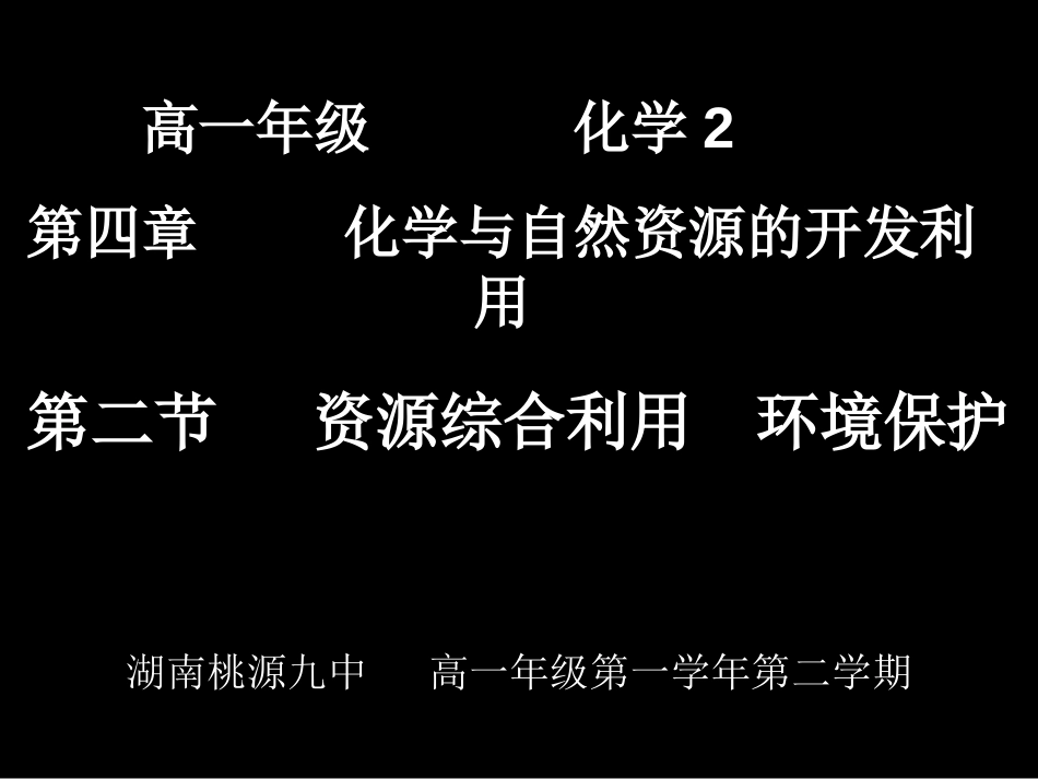 高中化学必修二第四章第二节资源综合利用环境保护[36页]_第1页