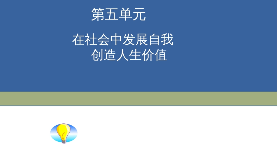 第十三课人的本质与利己利他[46页]_第1页