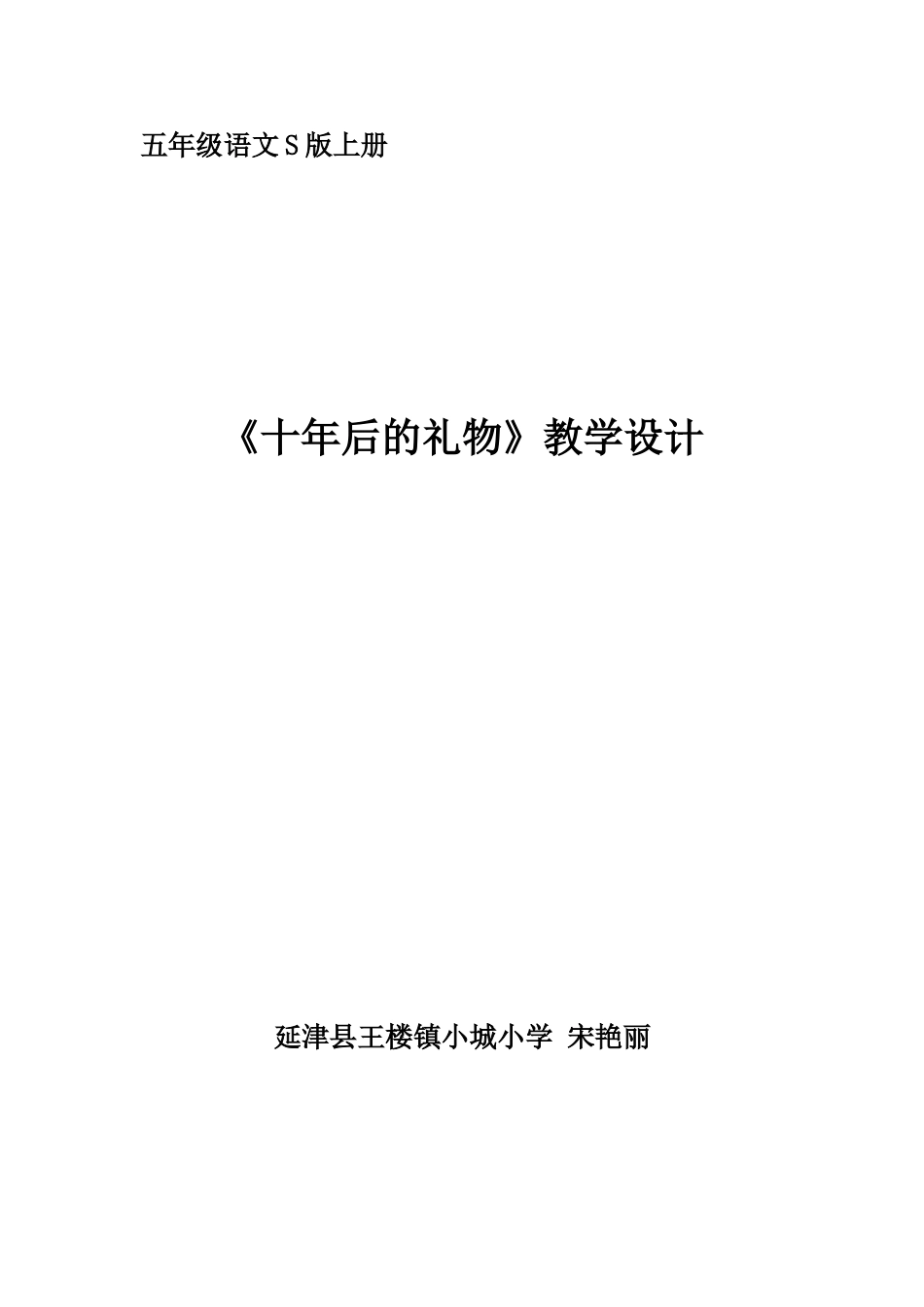 五年语文S版《十年后的礼物》教学设计[共7页]_第1页