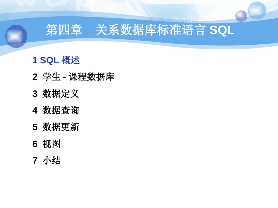 关系数据库标准语言SQL[179页]_第1页