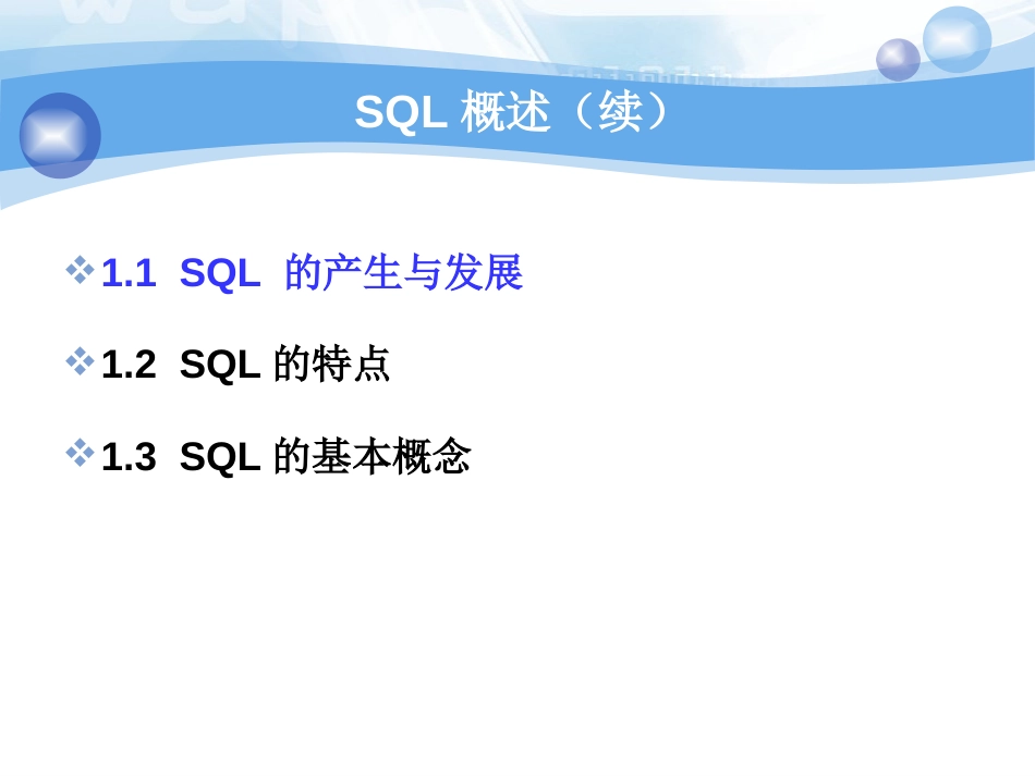 关系数据库标准语言SQL[179页]_第2页