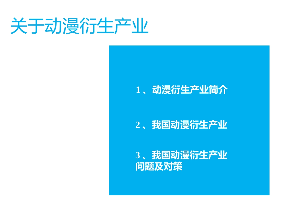 动漫衍生产品调研报告[40页]_第2页