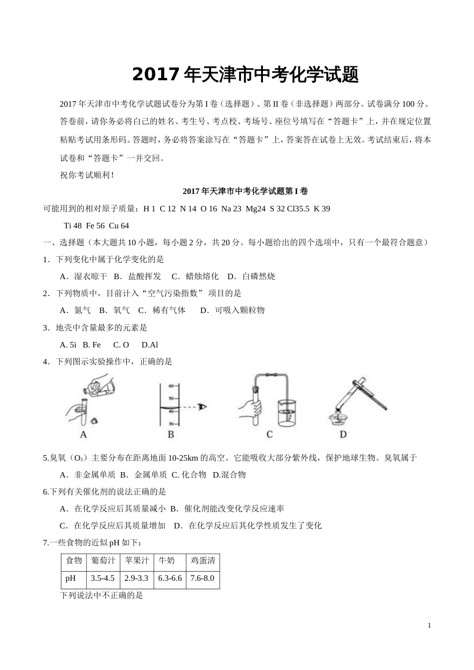 天津中考化学试题[9页]_第1页