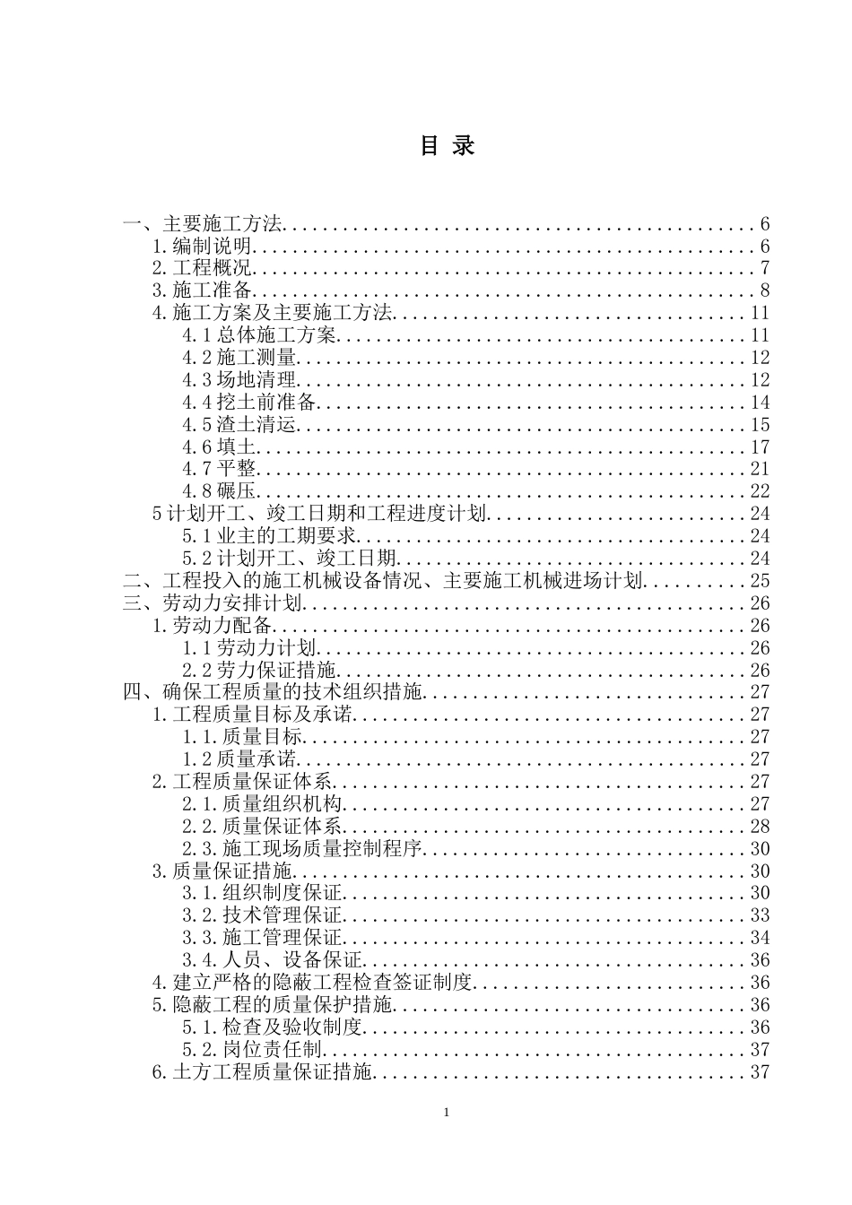 场地平整施工组织设计[65页]_第1页