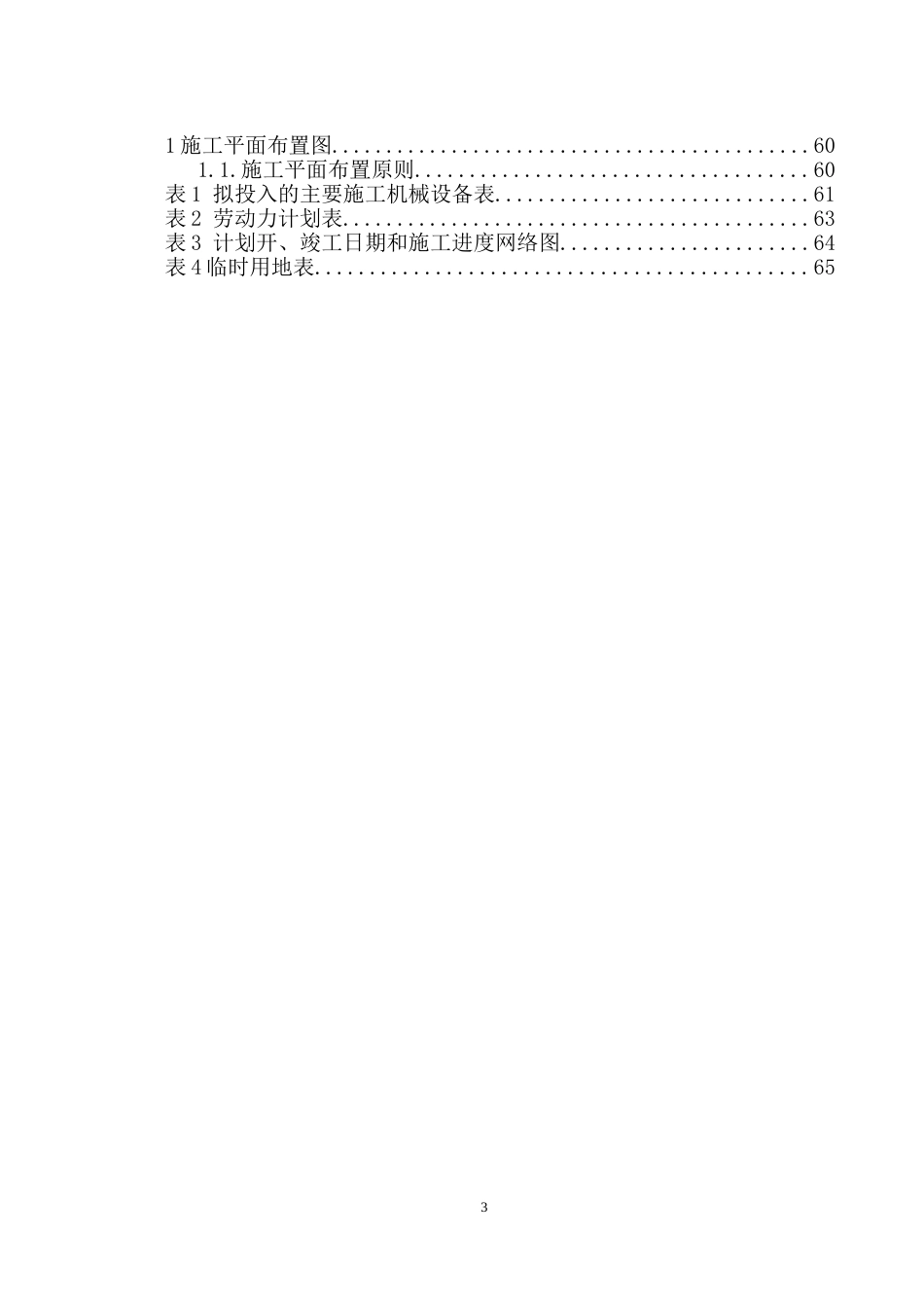 场地平整施工组织设计[65页]_第3页