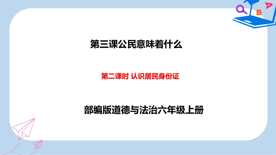 新人教人教部编版道德与法治六年级上册：32《认识居民身份证》PPT课件2019秋季改版20192020_第3页