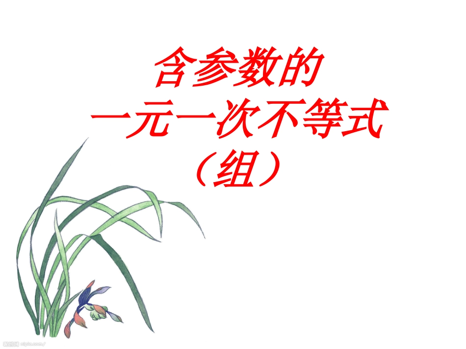易含参的一元一次不等式[23页]_第1页