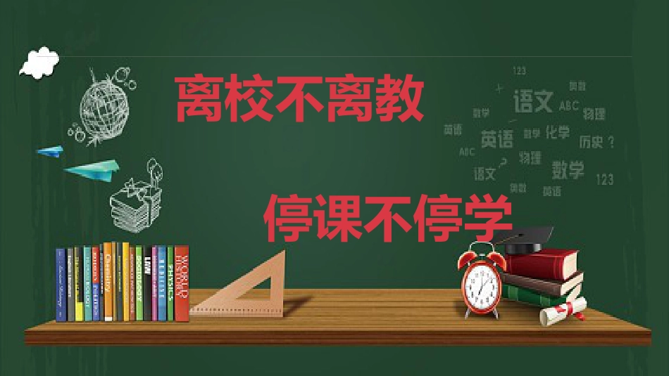 停课不停学开学典礼_第2页