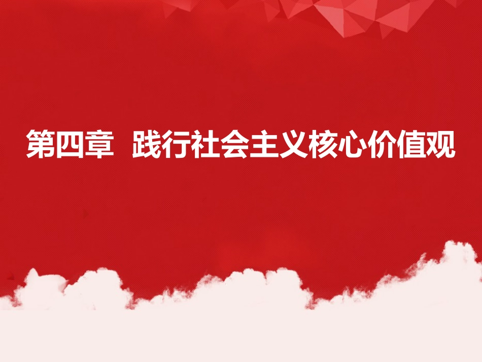 2018版第4章践行社会主义核心价值观[50页]_第1页