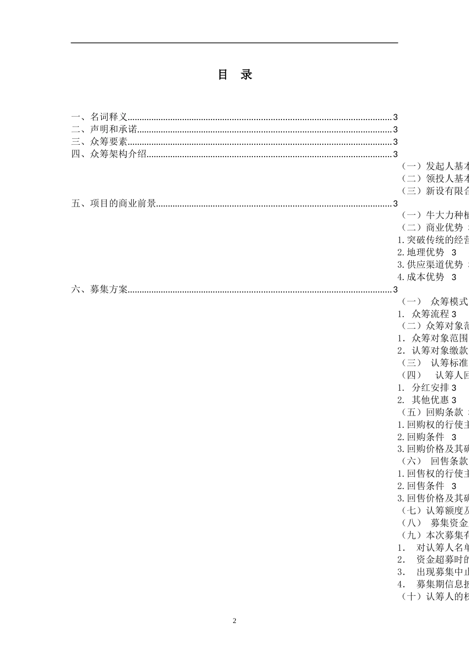 项目众筹方案附协议[24页]_第2页