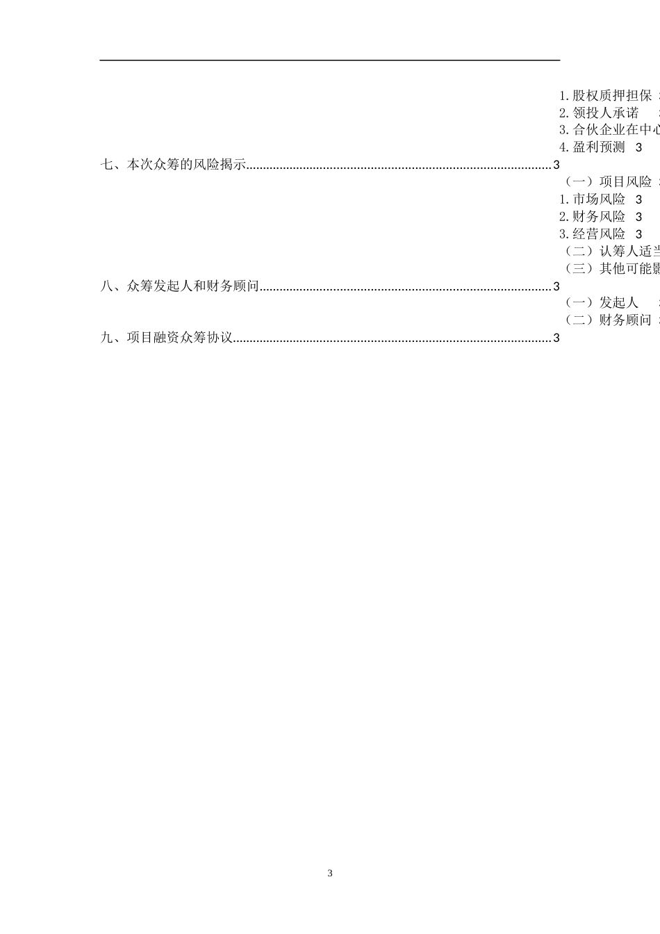 项目众筹方案附协议[24页]_第3页