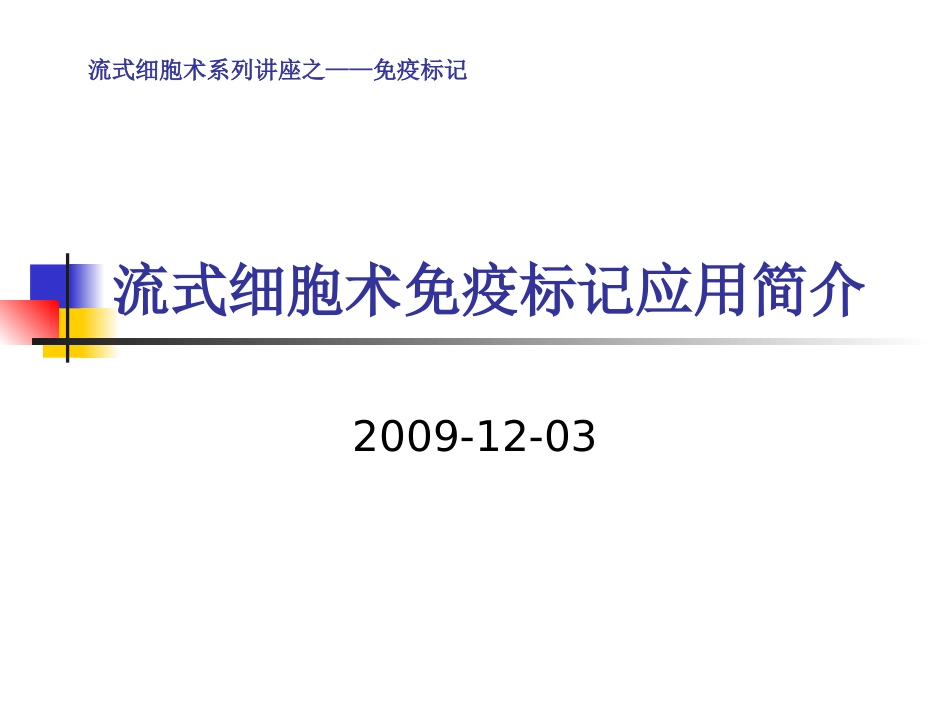 流式细胞术免疫标记简介完整[32页]_第1页