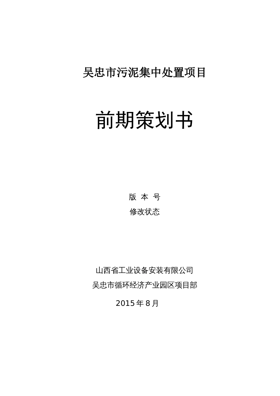 污泥干化大棚前期策划书[共43页]_第1页
