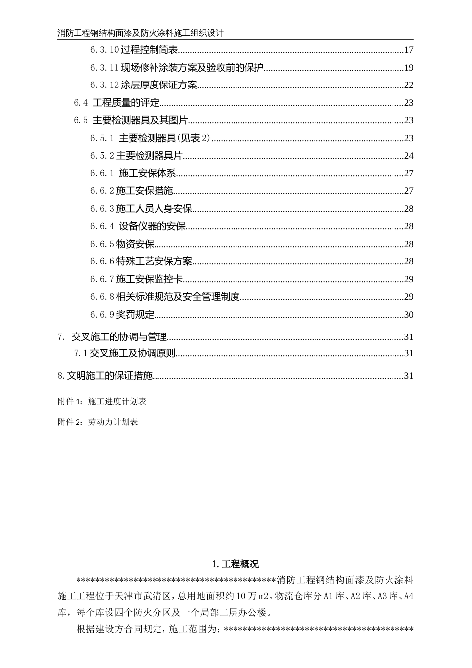 消防工程钢结构面漆及防火涂料施工组织设计_第2页