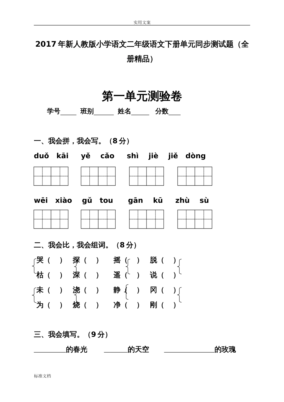 新人教版小学语文二年级语文下册单元同步测试题(全册精品)[31页]_第1页