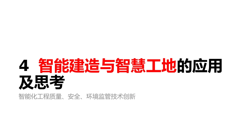 (9.4)--9.4 智能建造与智慧工地的应用及思考_第1页