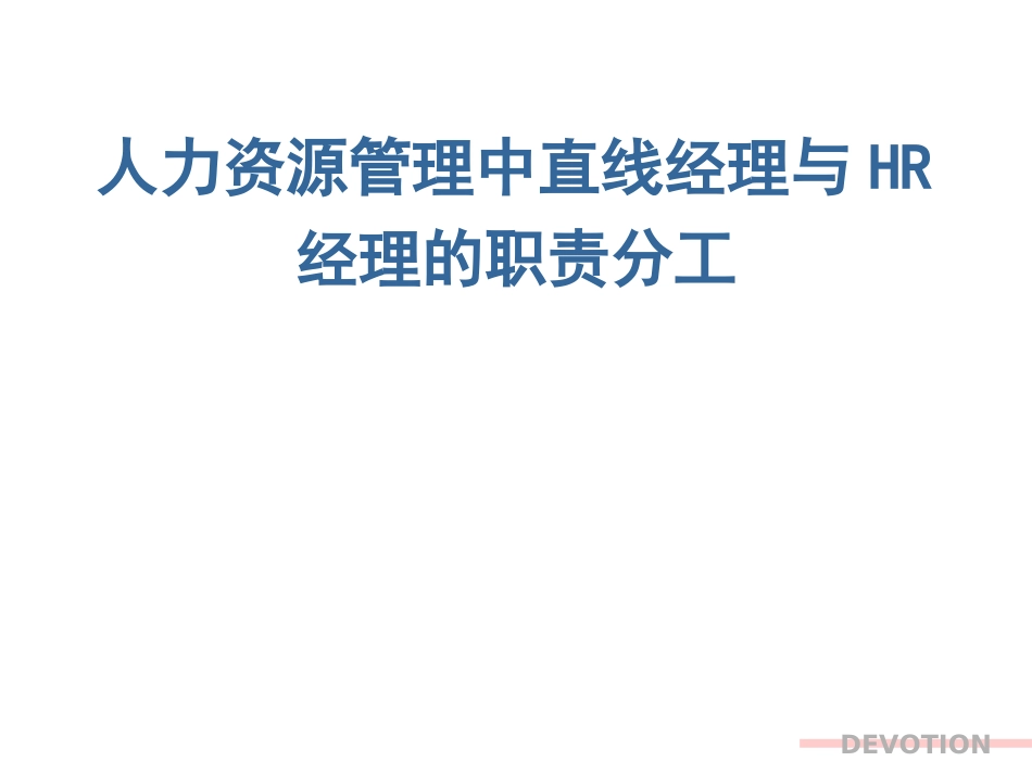 人力资源管理中直线经理与HR经理的职责分工经典[8页]_第1页