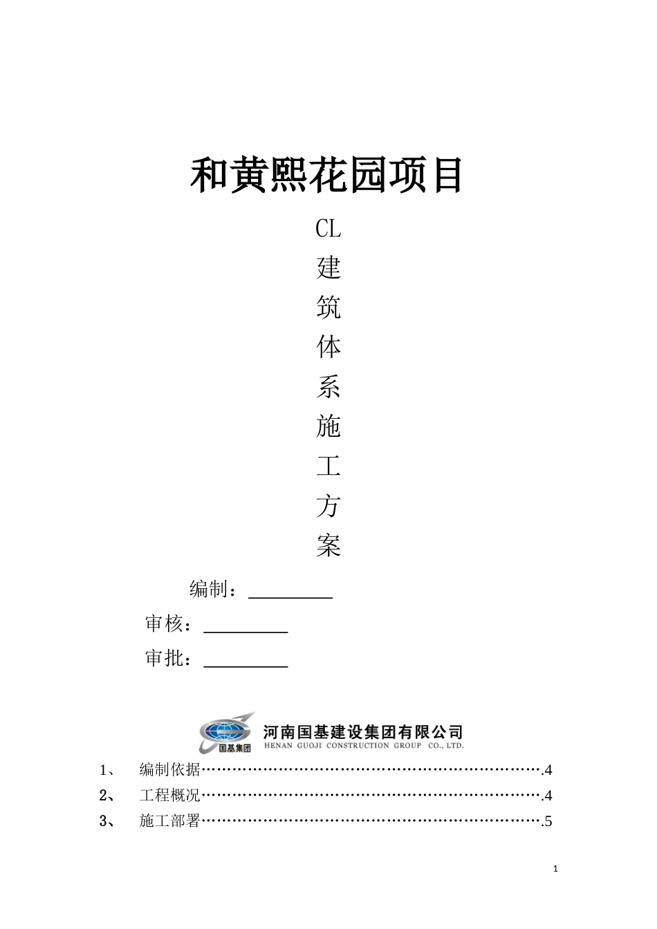CL建筑体系施工方案[31页]_第1页