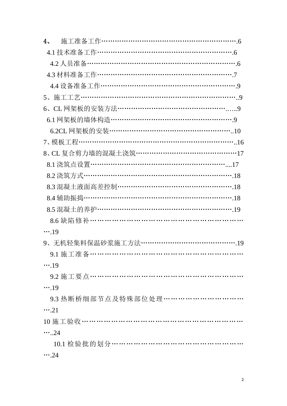 CL建筑体系施工方案[31页]_第2页