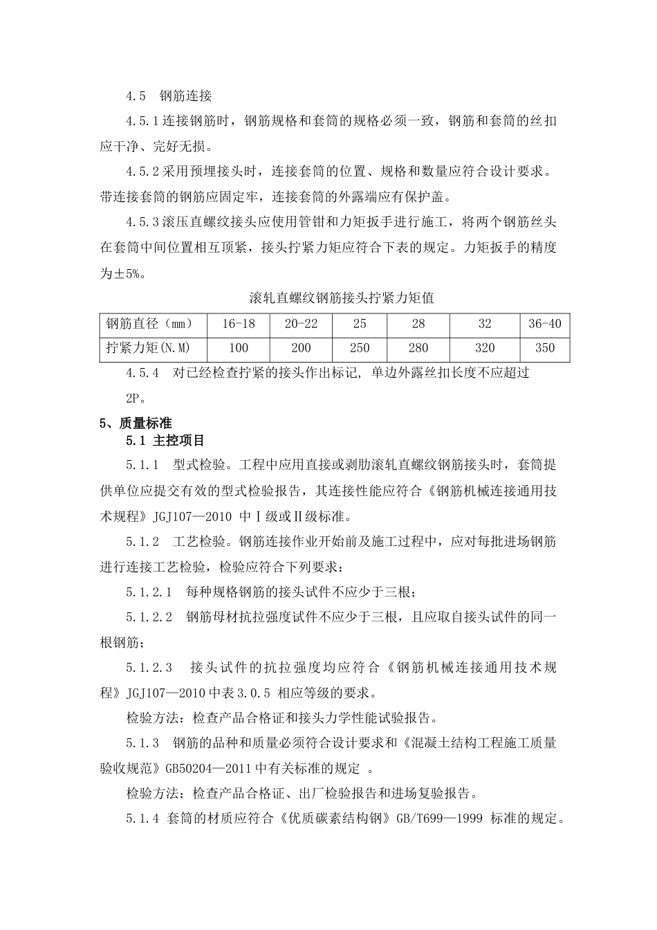 钢筋直螺纹套筒连接施工工艺[共7页]_第3页