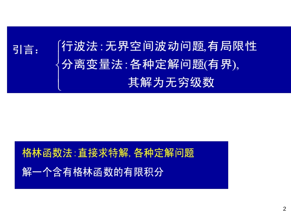 数学物理方法第10章格林函数法[共37页]_第2页