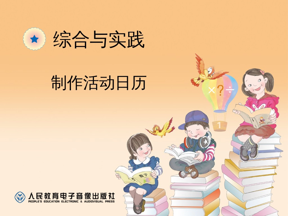 新人教版三年级数学下册制作活动日历课件[6页]_第1页