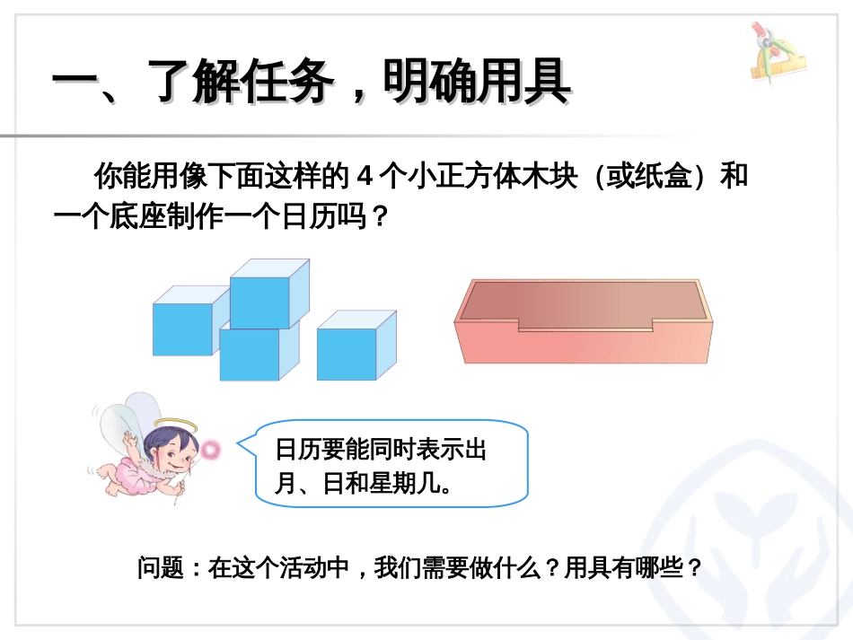 新人教版三年级数学下册制作活动日历课件[6页]_第2页