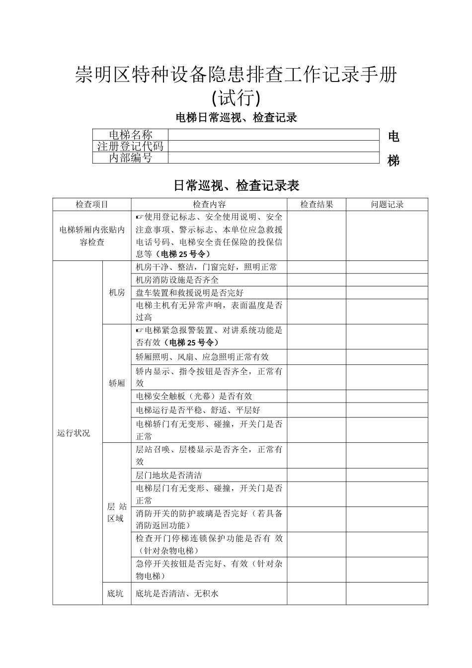 电梯日常巡视、检查记录表[12页]_第1页