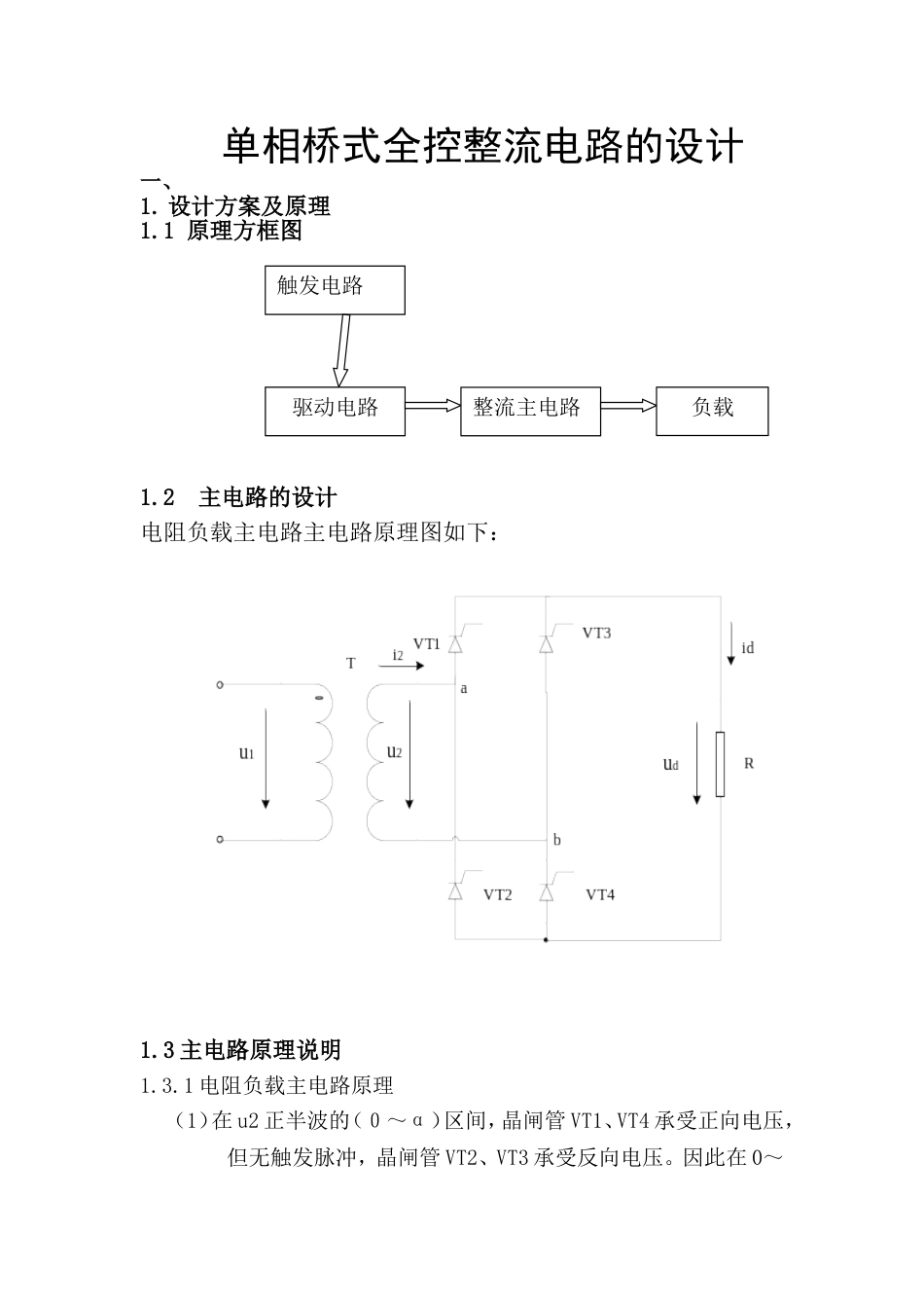 单相桥式全控整流电路设计纯电阻负载_第1页