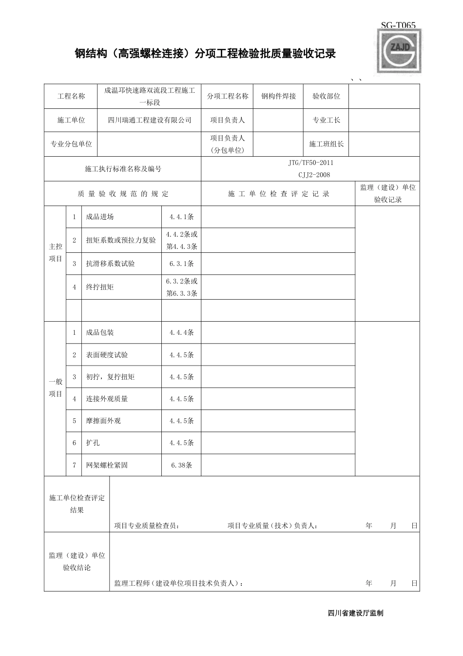 SGT065钢结构高强螺栓连接分项工程检验批质量验收记录_第1页