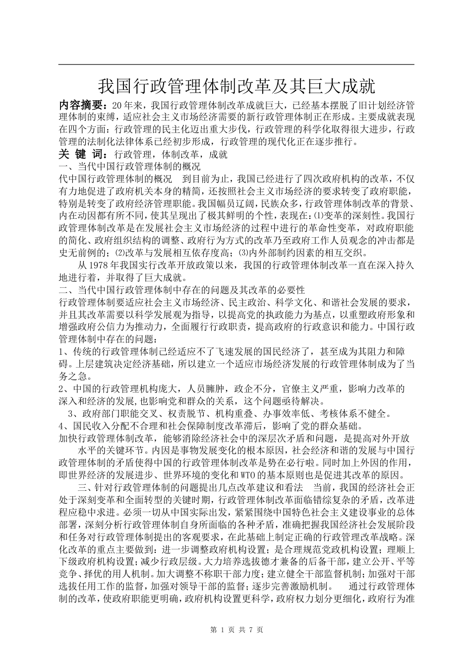 完整版毕业论文行政管理专业本科毕业论文定稿_第1页