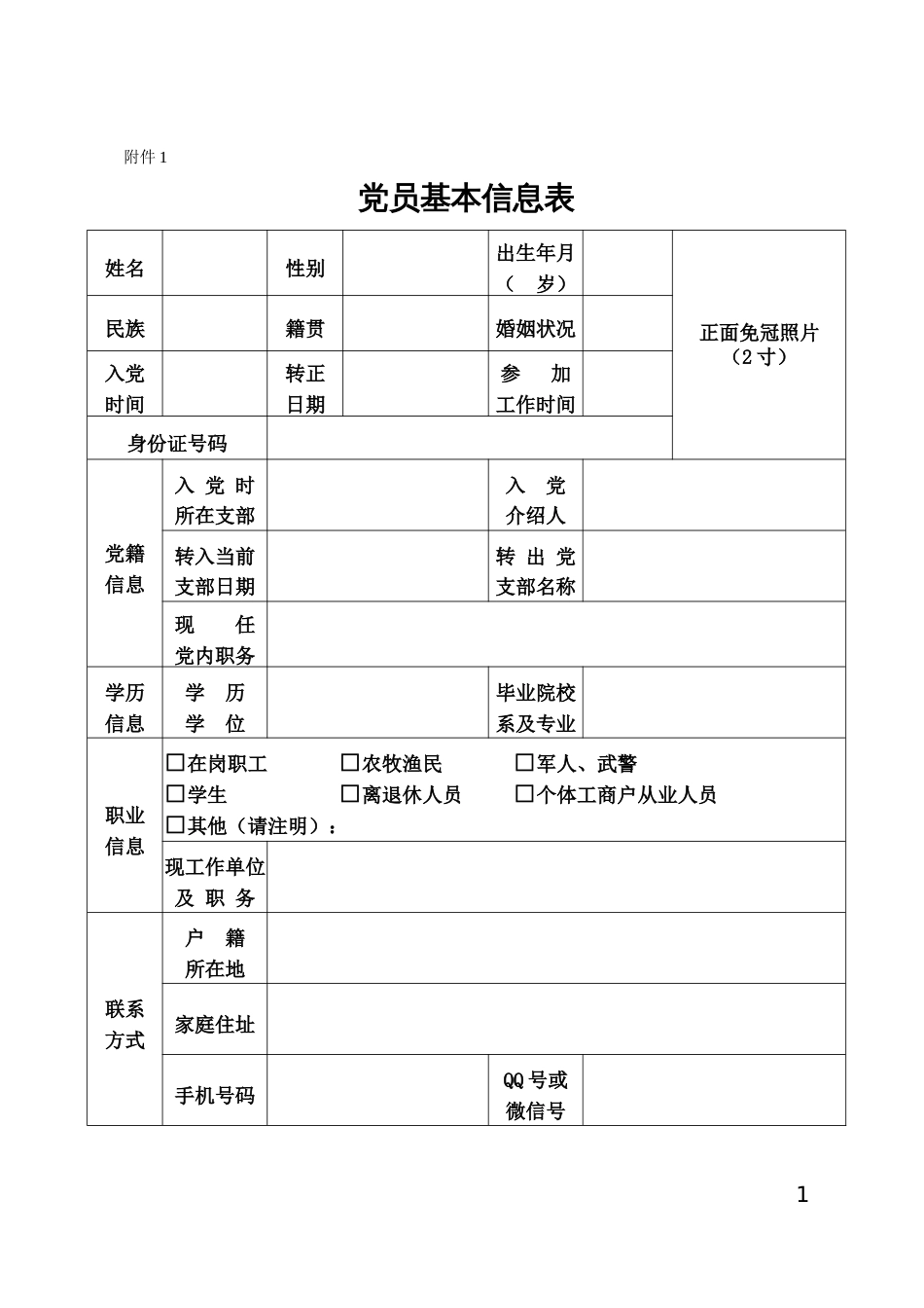 党员信息排查登记表_第1页