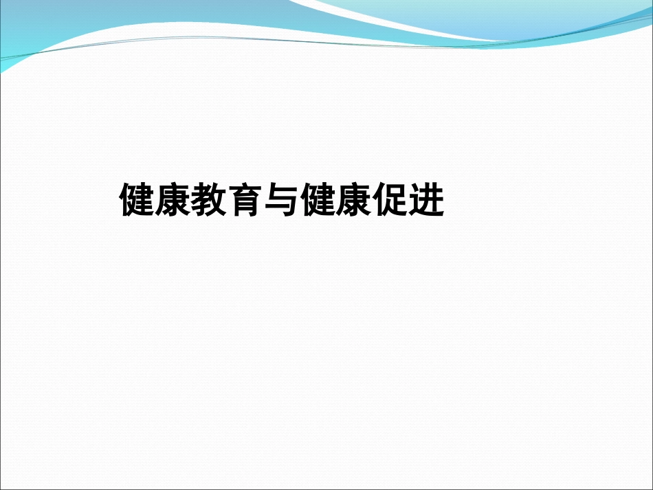 健康教育与健康促进培训教材PPT110页_第1页