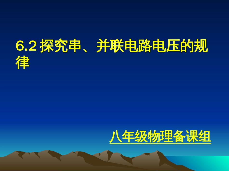 探究串、并联电路中电压的规律[共17页]_第1页