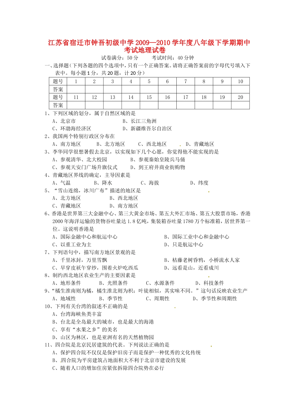 新课标人教版八年级地理下册期中试卷[共17页]_第1页