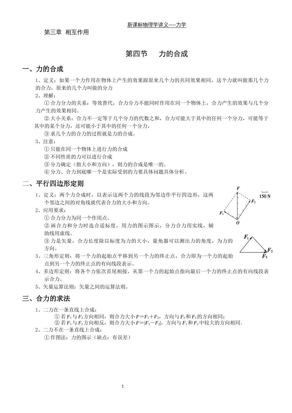 学霸笔记物理必修一3.4力的合成_第1页