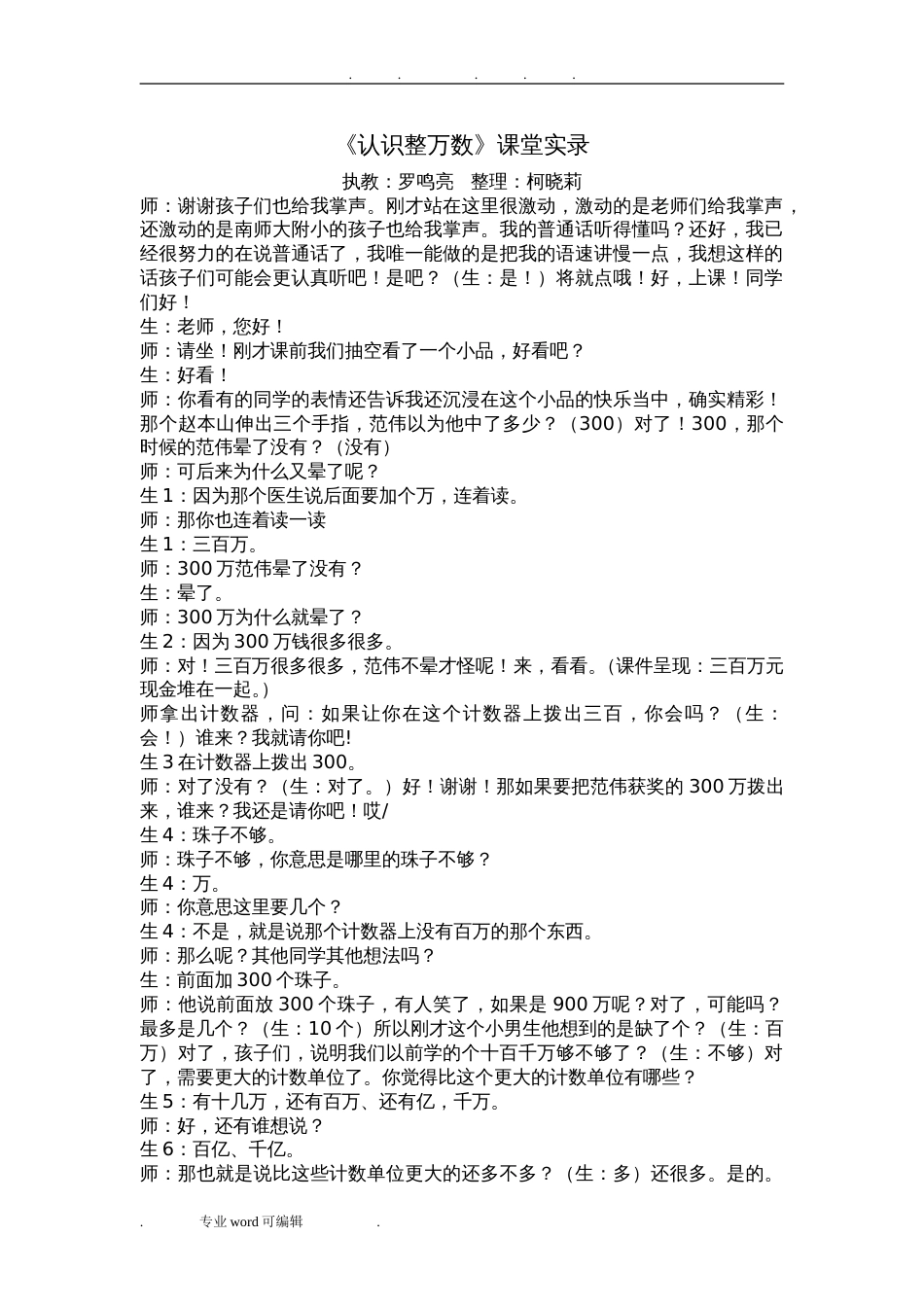 罗鸣亮认识整万数实录[共14页]_第1页