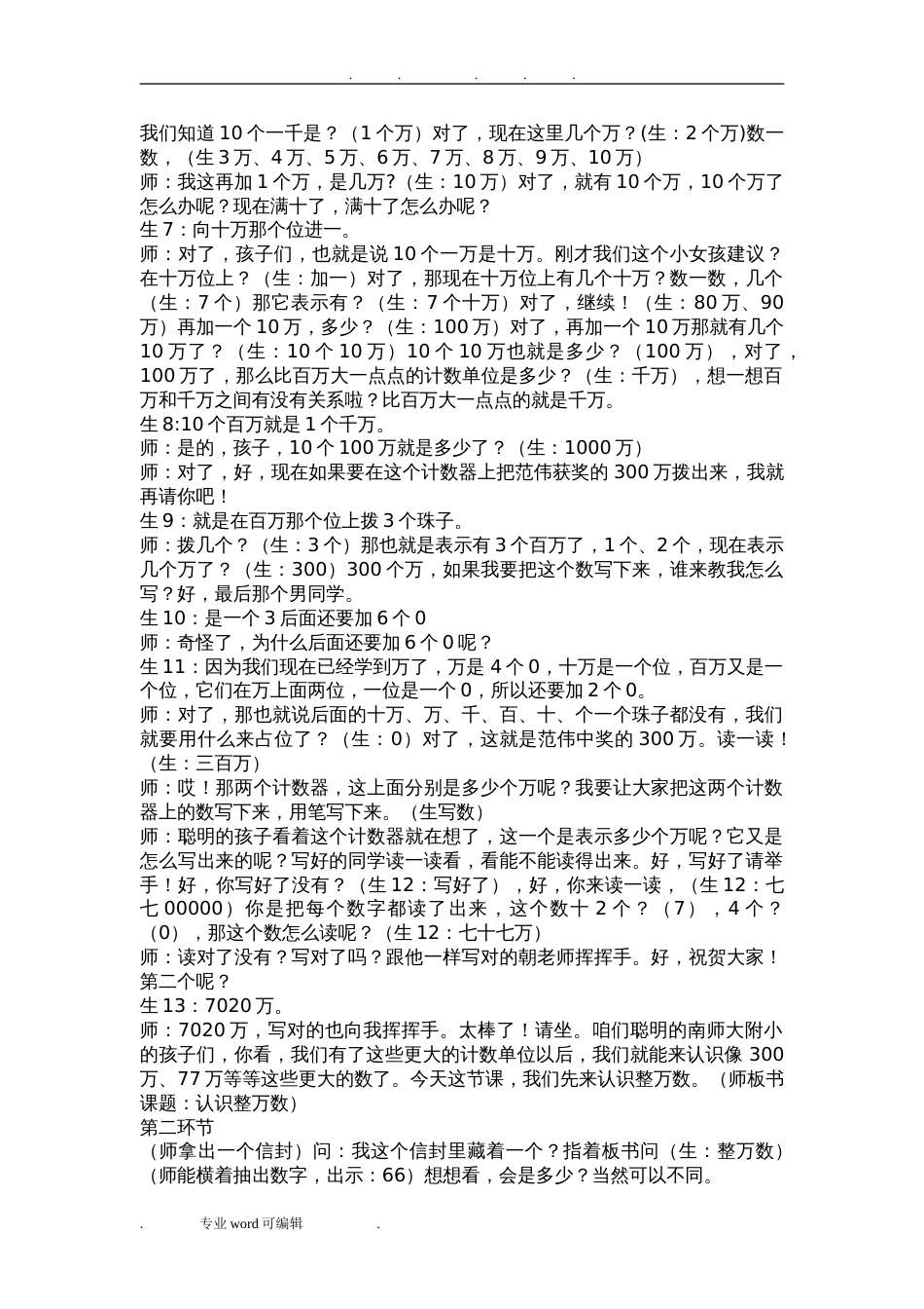 罗鸣亮认识整万数实录[共14页]_第2页