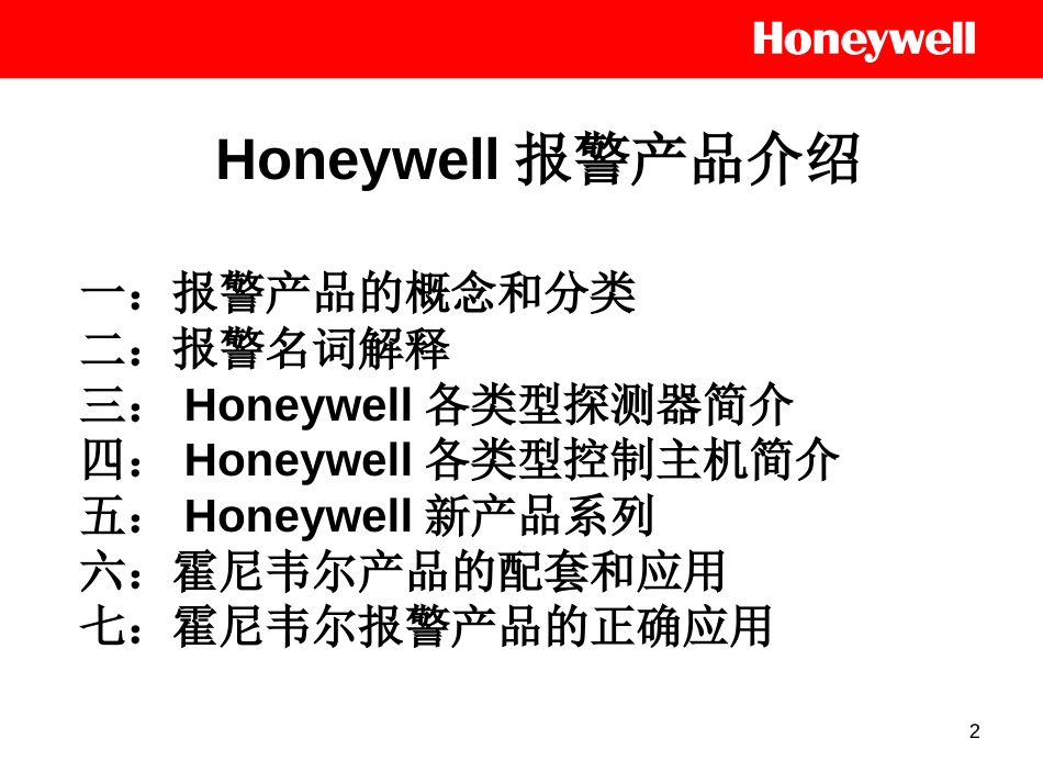 霍尼韦尔安防产品基本介绍_第2页