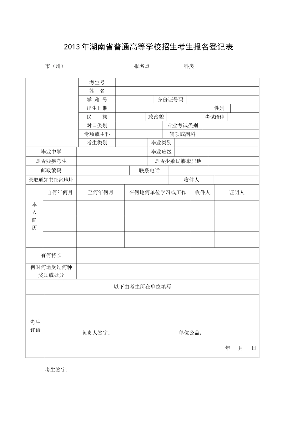 湖南省普通高等学校招生考生报名登记表_第1页