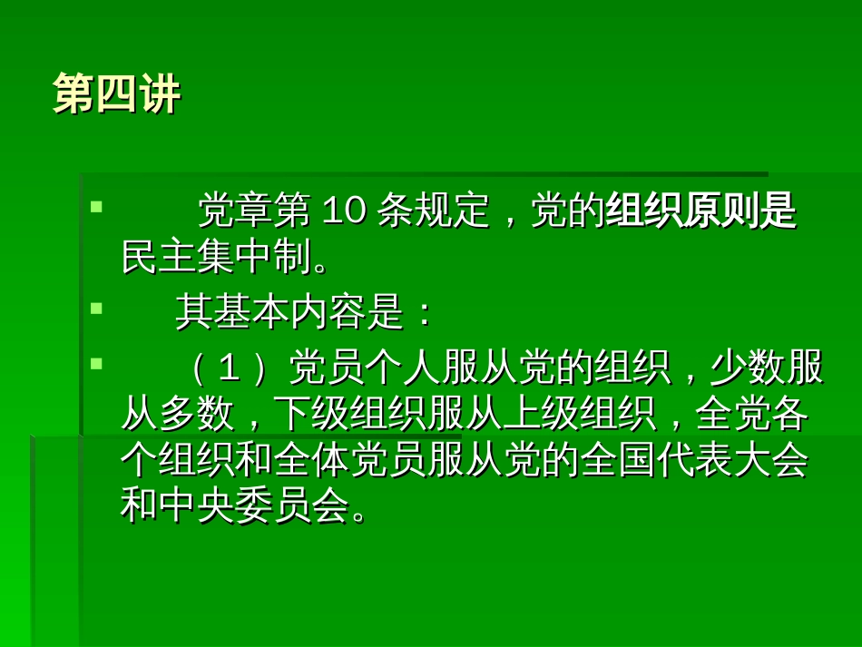 第四讲中国共产党的组织原则、作风和纪律[42页]_第3页