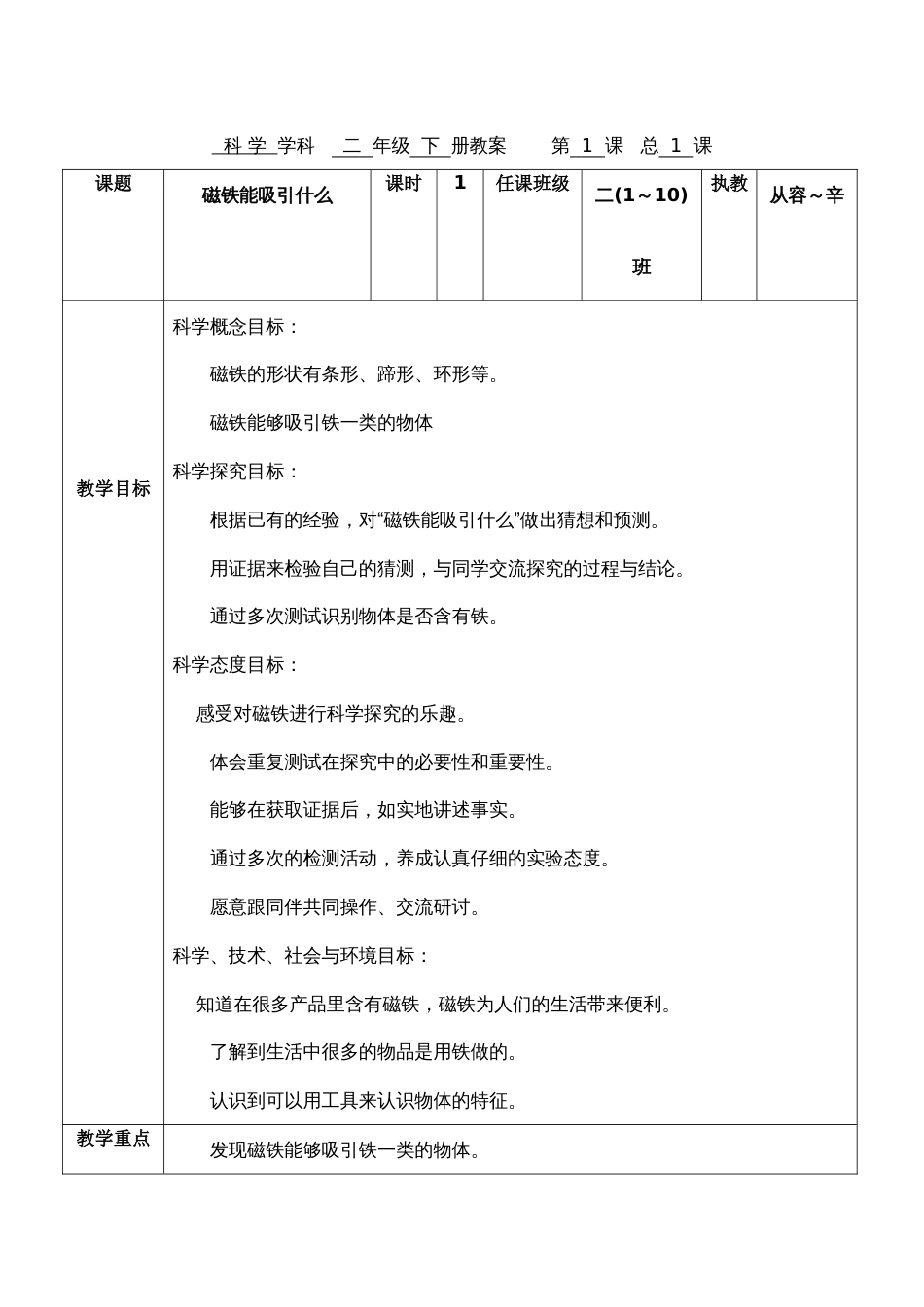 2018版二年级下册科学教科版第一单元《磁铁》教案从容SQ辛_第1页