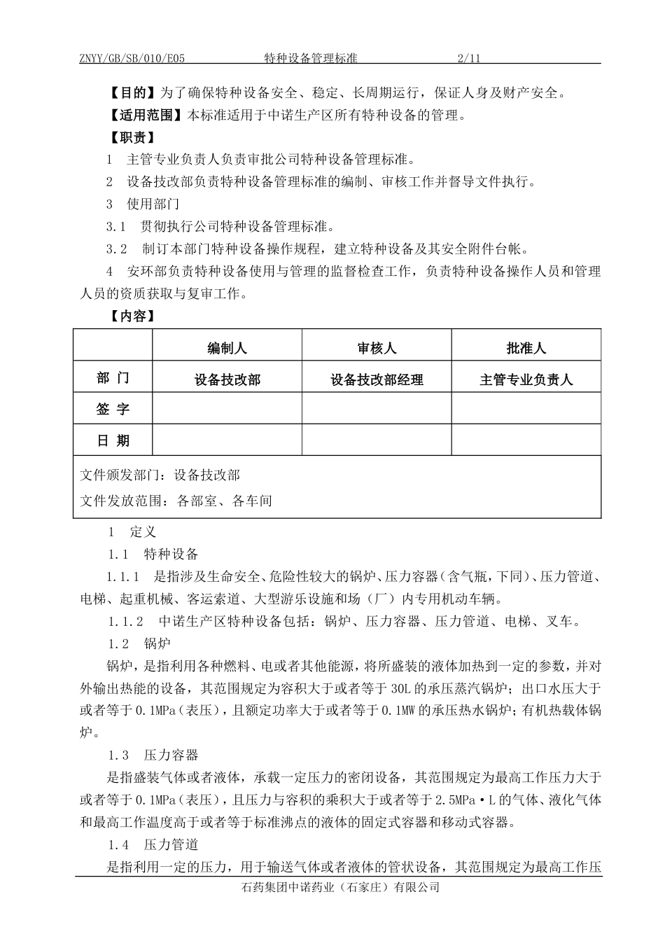 特种设备管理标准[共14页]_第2页