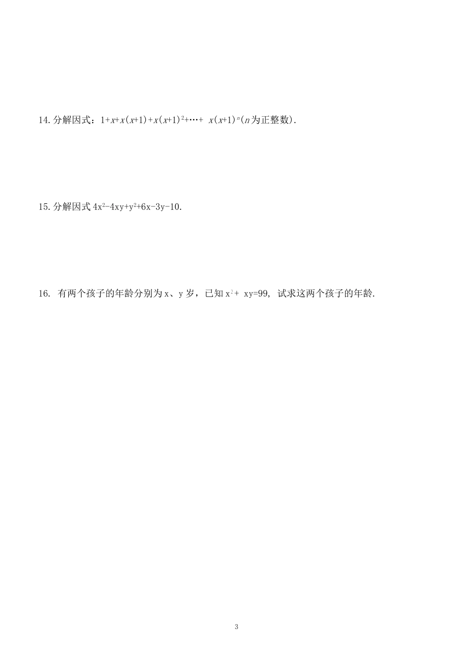 因式分解难题[3页]_第3页